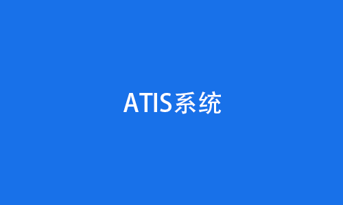 ATIS系统