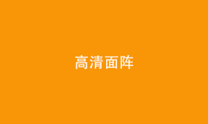 n3 高清面阵