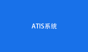 n1 ATIS系统