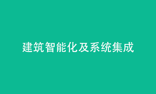 n5 建筑智能化及系统集成