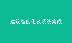 n5 建筑智能化及系统集成