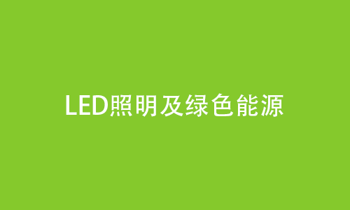 n2 LED照明及绿色能源