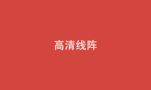 n4 高清线阵